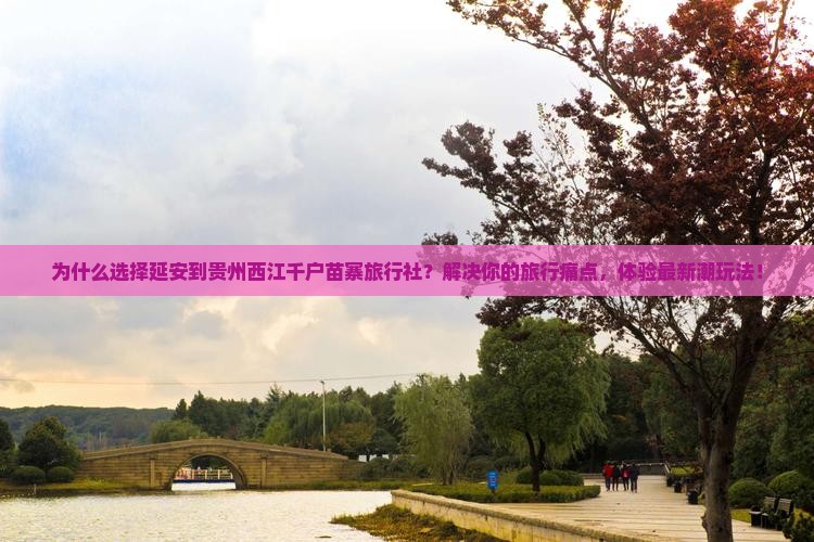 延安到贵州西江千户苗寨旅行社