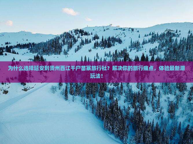 延安到贵州西江千户苗寨旅行社