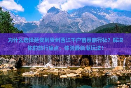 延安到贵州西江千户苗寨旅行社