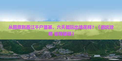固原到贵州西江千户苗寨六日游