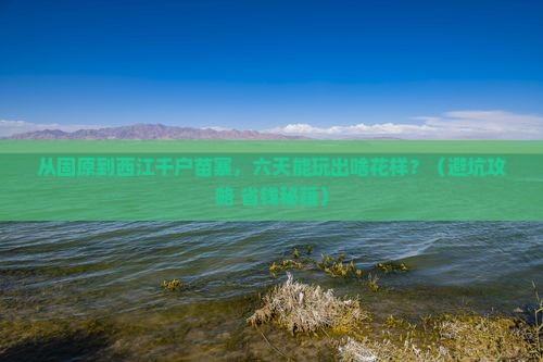 固原到贵州西江千户苗寨六日游
