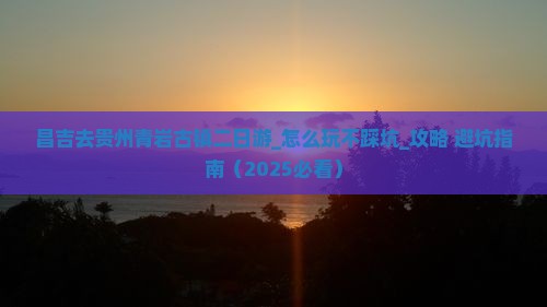 昌吉去贵州青岩古镇二日游