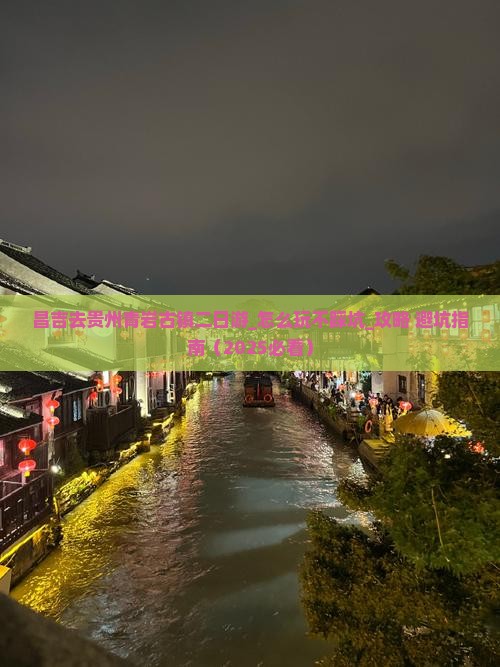 昌吉去贵州青岩古镇二日游
