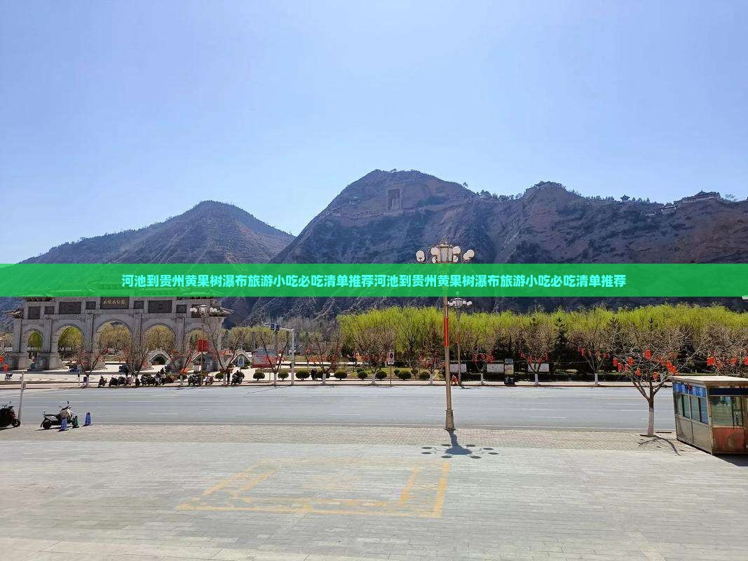 河池到贵州黄果树瀑布旅游小吃