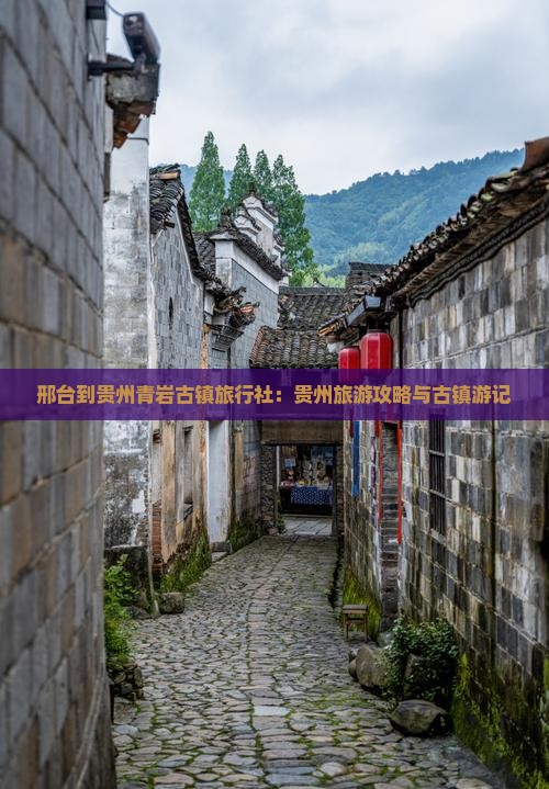 邢台到贵州青岩古镇旅行社