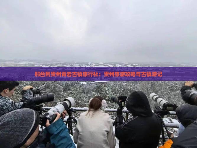 邢台到贵州青岩古镇旅行社