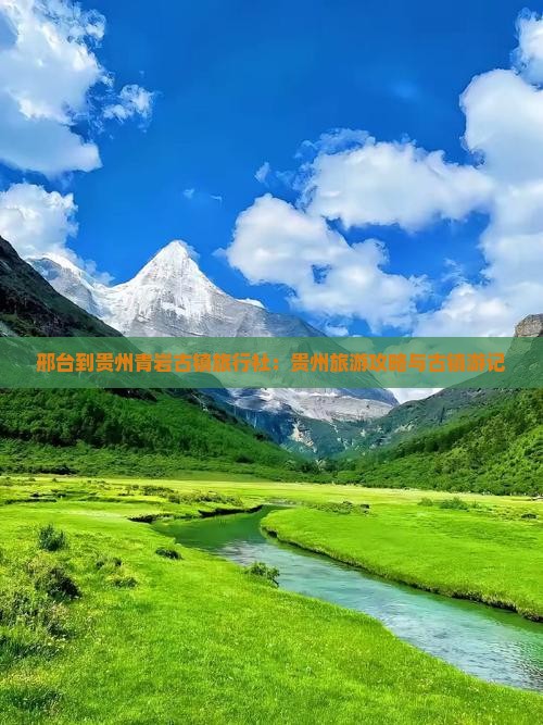 邢台到贵州青岩古镇旅行社