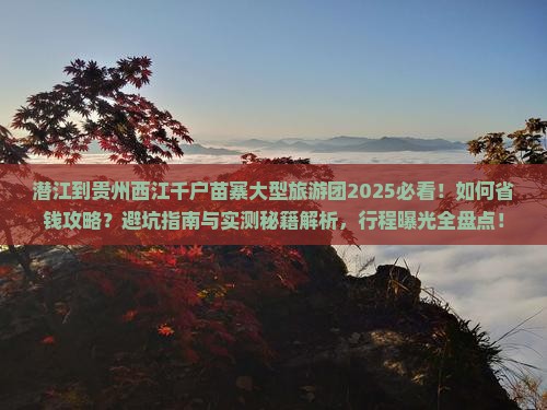 潜江到贵州西江千户苗寨大型旅游团