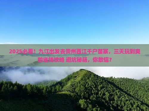 九江去贵州西江千户苗寨三日游