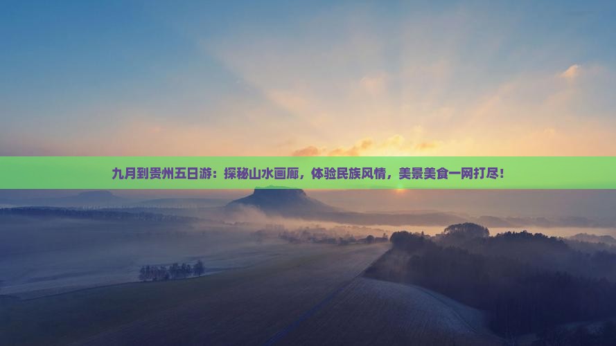 九月到贵州五日游