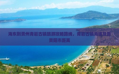 海东到贵州青岩古镇旅游