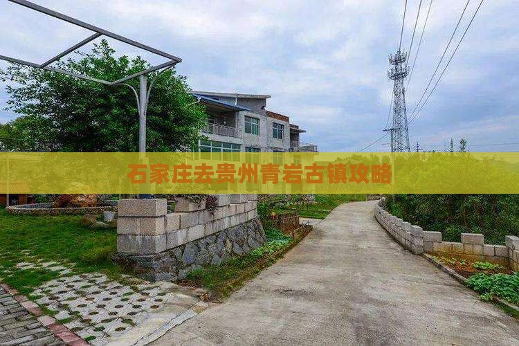 石家庄去贵州青岩古镇门票