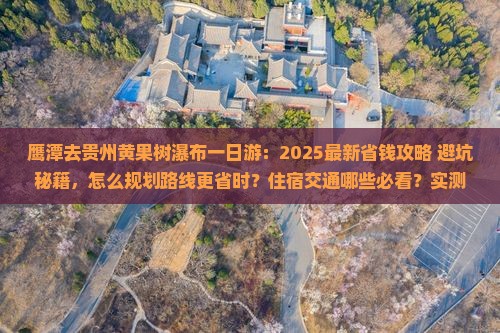 鹰潭去贵州黄果树瀑布一日