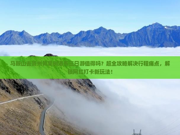马鞍山去贵州黄果树瀑布三日游