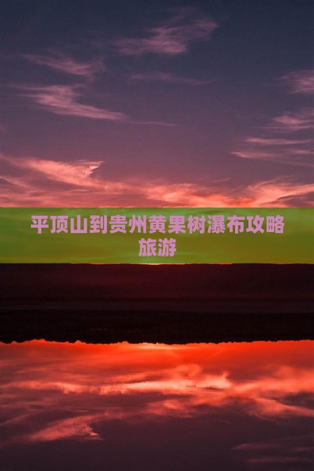 平顶山到贵州黄果树瀑布个人游