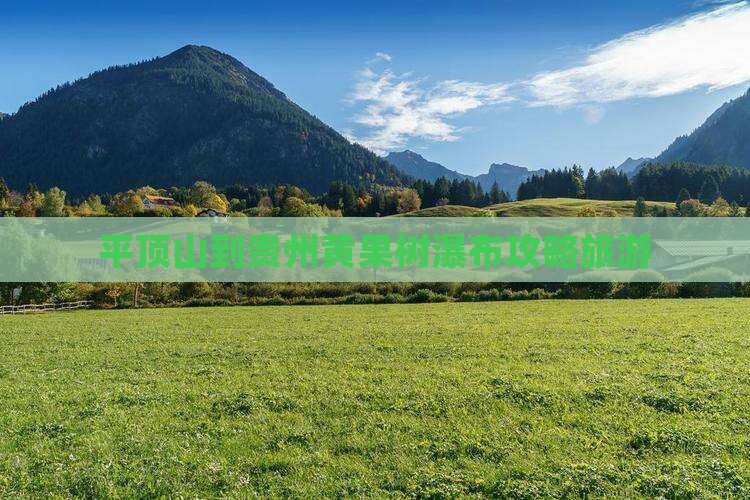 平顶山到贵州黄果树瀑布个人游