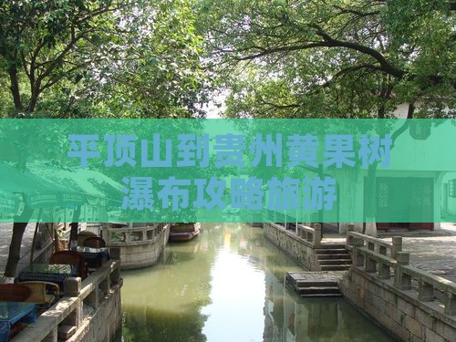 平顶山到贵州黄果树瀑布个人游