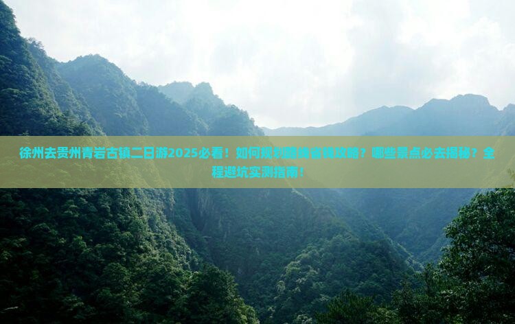 徐州去贵州青岩古镇二日游