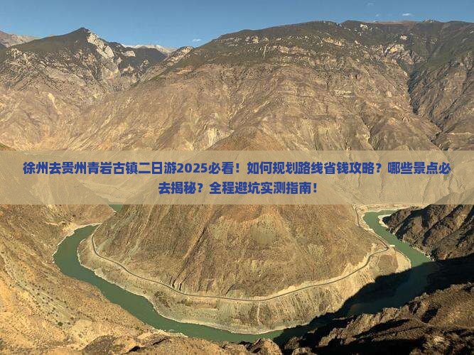 徐州去贵州青岩古镇二日游