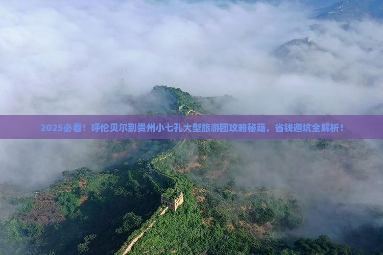 呼伦贝尔到贵州小七孔大型旅游团