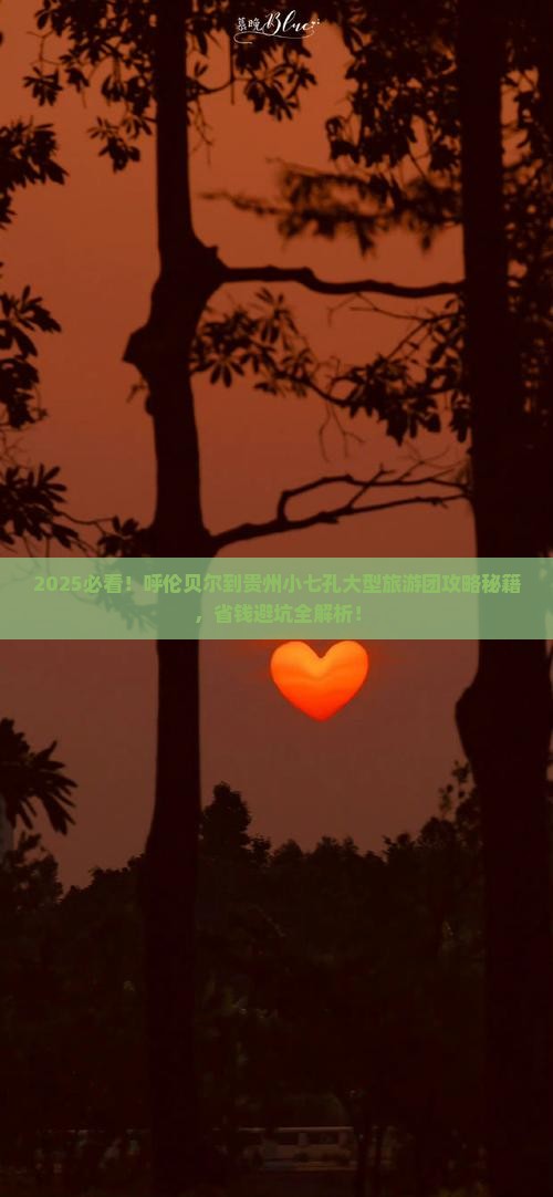 呼伦贝尔到贵州小七孔大型旅游团