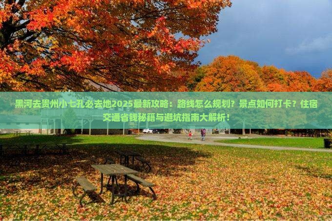 黑河去贵州小七孔必去地 黑河去贵州小七孔必去地