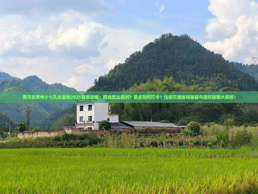 黑河去贵州小七孔必去地 黑河去贵州小七孔必去地
