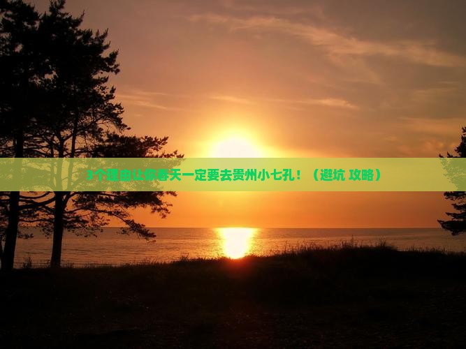 春天到贵州小七孔必去地