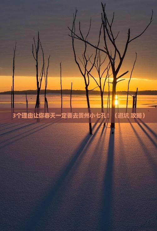 春天到贵州小七孔必去地