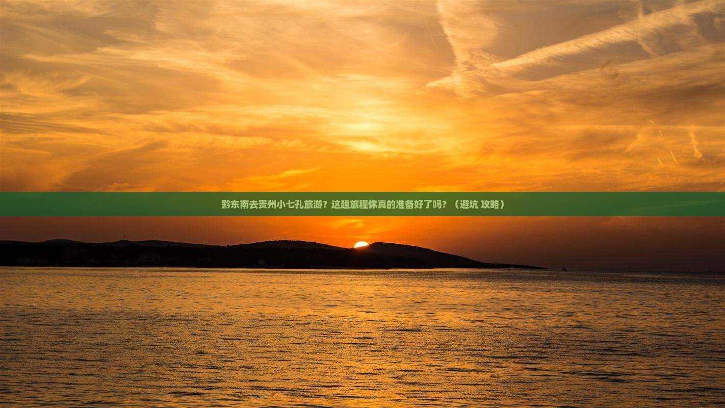 黔东南去贵州小七孔旅游