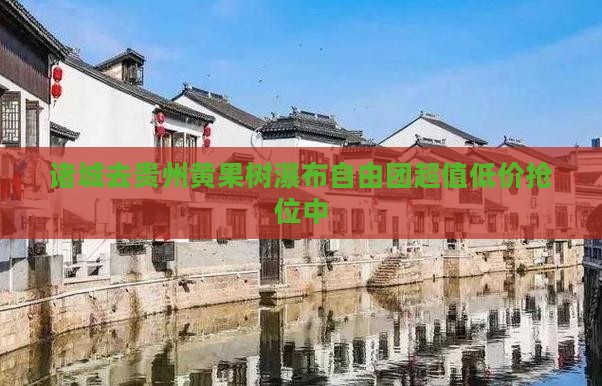 诸城去贵州黄果树瀑布自由团