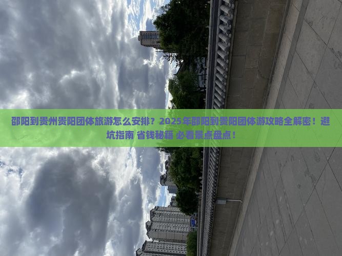 邵阳到贵州贵阳团体旅游