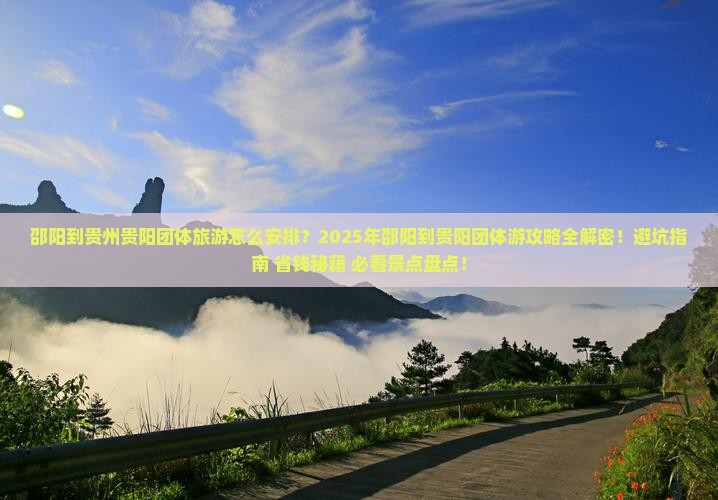 邵阳到贵州贵阳团体旅游
