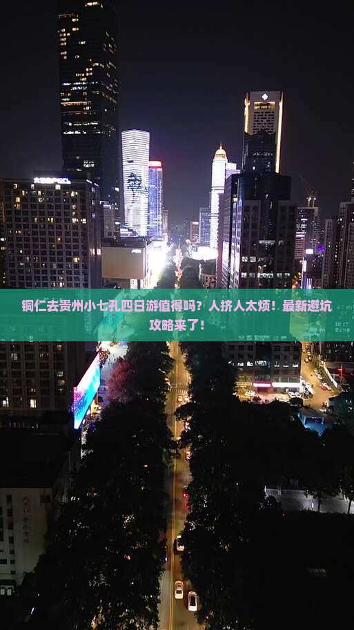铜仁去贵州小七孔四日游