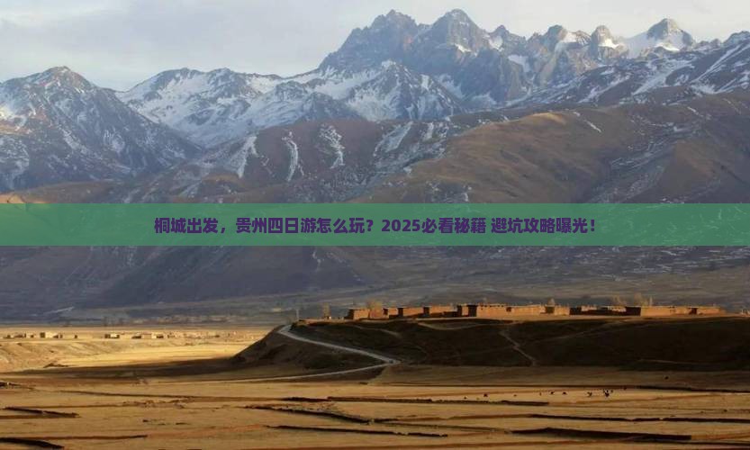 桐城到贵州四日游 桐城到贵州四日游