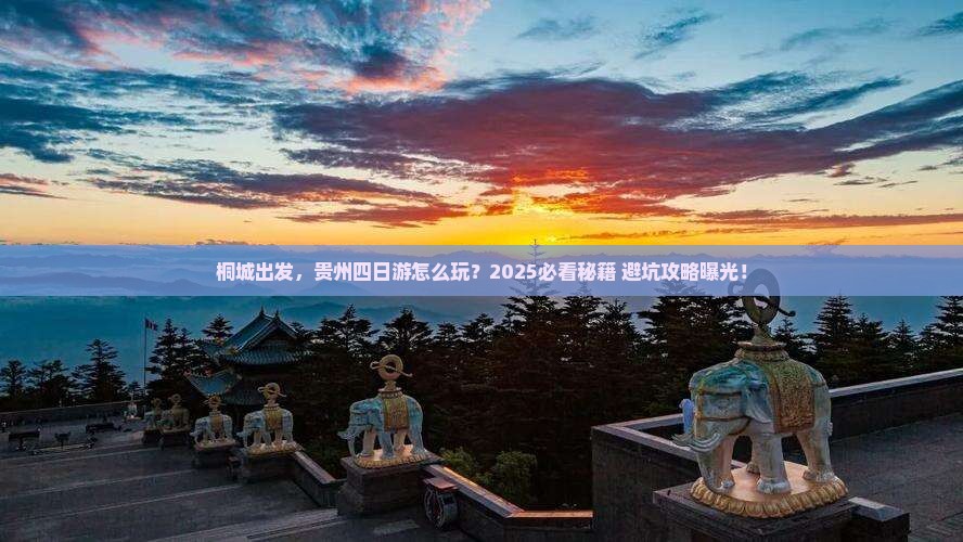 桐城到贵州四日游 桐城到贵州四日游