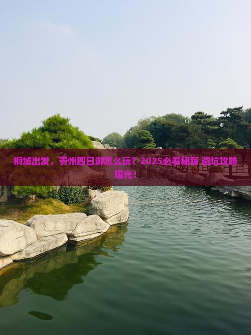 桐城到贵州四日游 桐城到贵州四日游