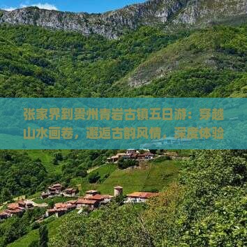 张家界到贵州青岩古镇五日游