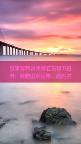 张家界到贵州青岩古镇五日游