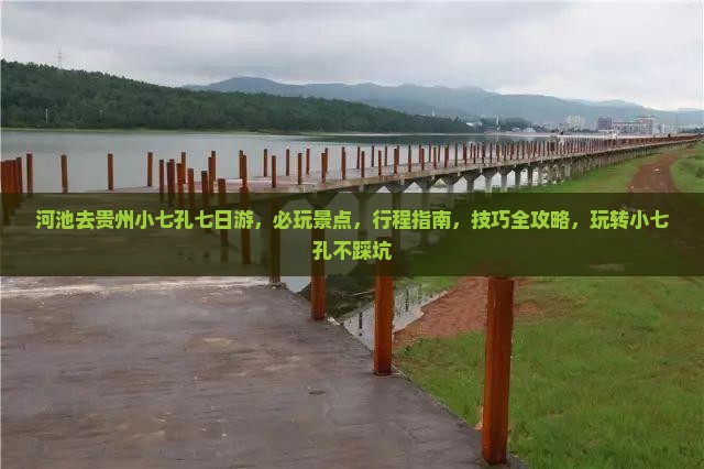 河池去贵州小七孔七日游