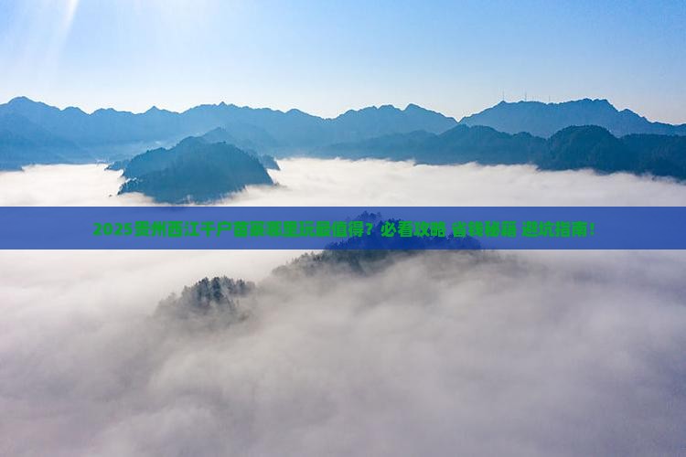 一月去贵州西江千户苗寨哪里玩