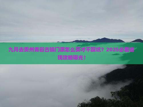九月去贵州青岩古镇门票