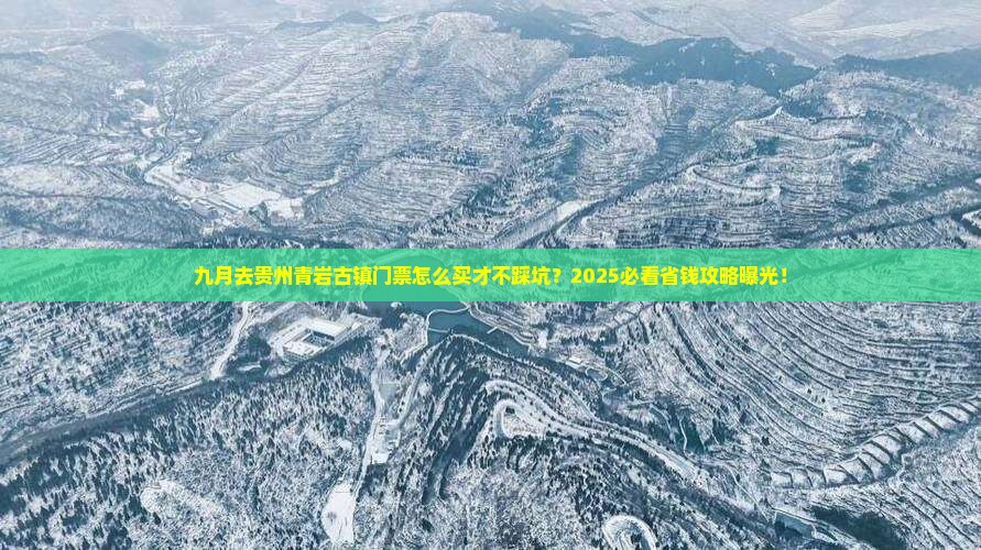 九月去贵州青岩古镇门票