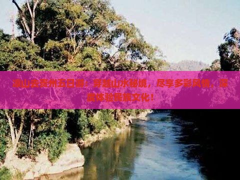 凉山去贵州五日游