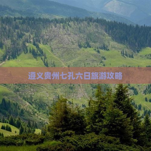 遵义到贵州小七孔六日游