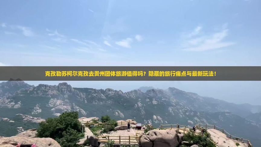 克孜勒苏柯尔克孜去贵州团体旅游