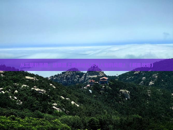 三明到贵州贵阳景点