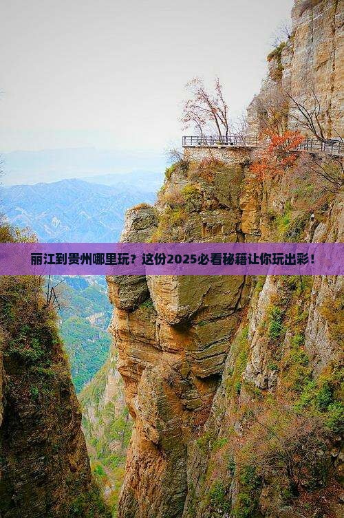 丽江到贵州哪里玩