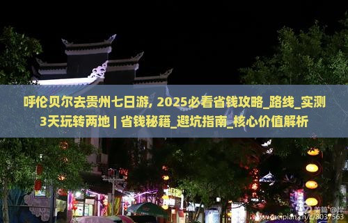 呼伦贝尔去贵州七日游