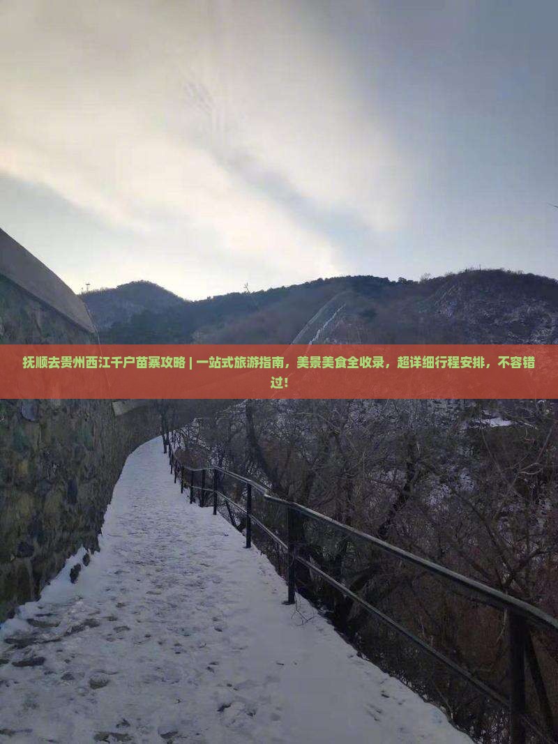 抚顺去贵州西江千户苗寨攻略